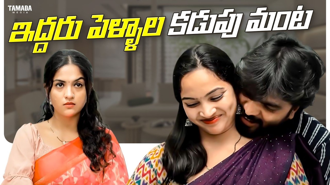 ఇద్దరు పెళ్ళాల కడుపు మంట ||Cut Chesthe Videos || Tamada Media || #wifehusbandcomedy #couples