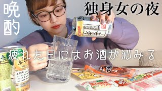 【一人暮らし女子】疲れた日は晩酌に限る〜とある夜の日常〜