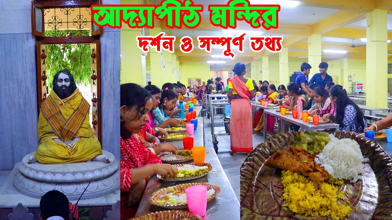 আদ্যাপীঠ মন্দির// Addapith Mandir 2023 | ভোগ প্রসাদ গ্রহনের নতুন ...