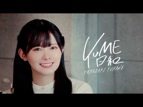 『YUME日和』 Cover. 山﨑夢羽