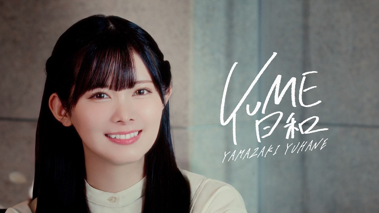 『YUME日和』 Cover. 山﨑夢羽