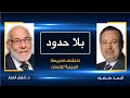 بلا حدود د زغلول النجار مع أحمد منصور إعجاز الله في الخلق من خلال اكتشاف الأطلس الوراثي والجينات 
