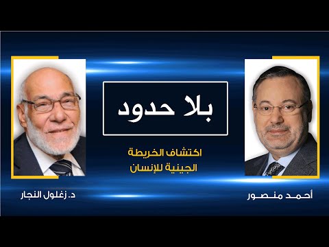 بلا حدود د زغلول النجار مع أحمد منصور إعجاز الله في الخلق من خلال اكتشاف الأطلس الوراثي والجينات
