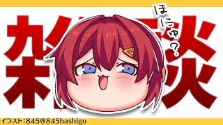 【🔴LIVE雑談】アンジュの引っ越し前夜【にじさんじ/アンジュ・カトリーナ】