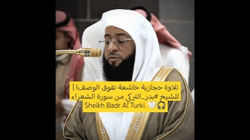 تلاوة حجازية خاشعة تفوق الوصف! | للشيخ بدر التركي من سورة الشعراء 🎧🤍. Sheikh Badr Al Turki