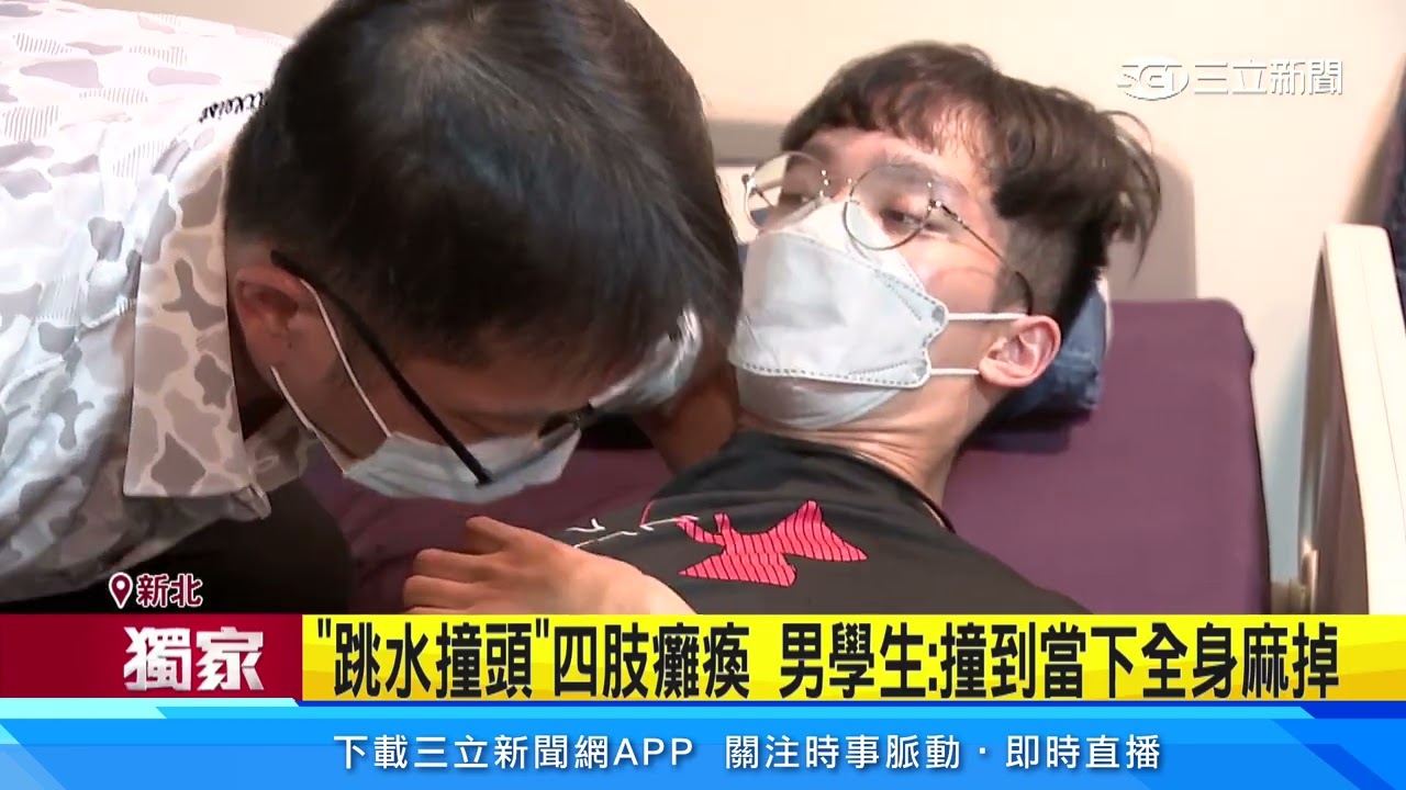 192cm兒「跳水撞頭」癱瘓 家長告校求償4800萬｜三立新聞網 SETN.com