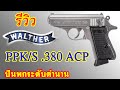 รีวิว Walther PPK/S .380 ACP