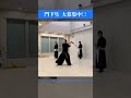 刀を振らず、刀に振られる #剣術 #門下生大募集中