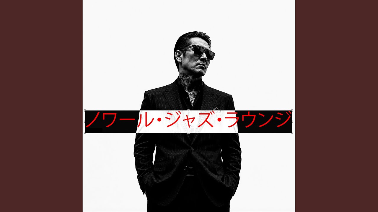 JAZZ CLUB Clubhouse Special 55度 JAZZ CLUB Clubhouse Special 55度
