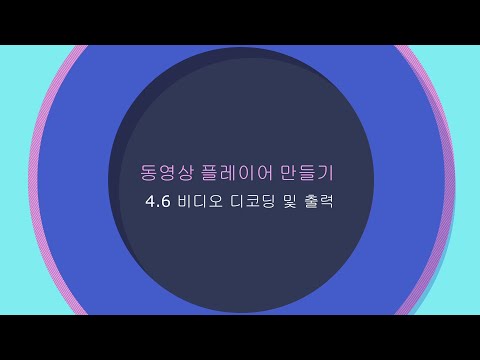 동영상 플레이어 - 4.6 비디오 디코딩 및 출력