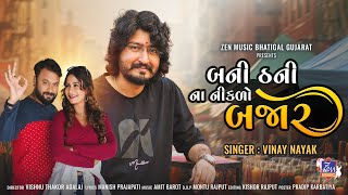 Bani Thani Na Nikdo Bazar | Vinay Nayak | Vishnu Thakor Adalaj | New Gujarati Song 2024 | 4K Video