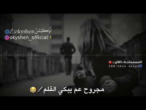 عم اكتب بحبر القلم غص الورق مخنوق