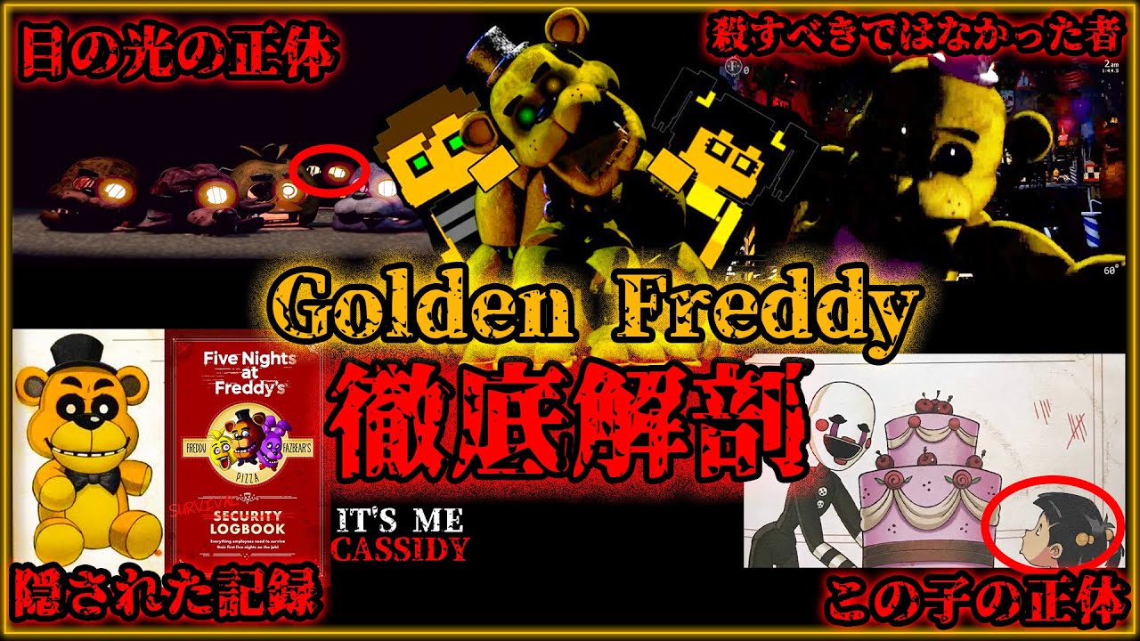 【FNaF考察】ゴールデンフレディの謎