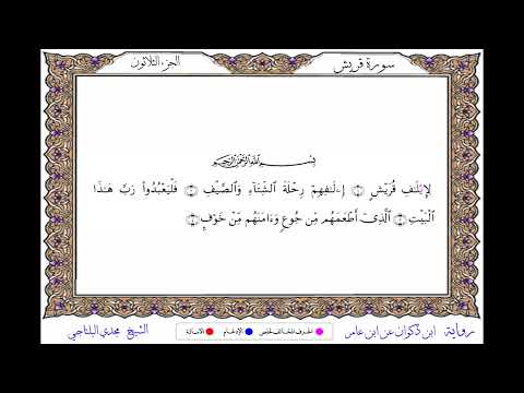 ١٠٦ سورة قريش بصوت مجدي البلتاجي صوت وصورة بجودة عالية برواية ابن ذكوان عن ابن عامر