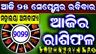 Ajira Rasifala | 25 September 2022 ରବିବାର | Today Odia Horoscope | Ajira Rasifala odia | ଆଜିର ରାଶିଫଳ