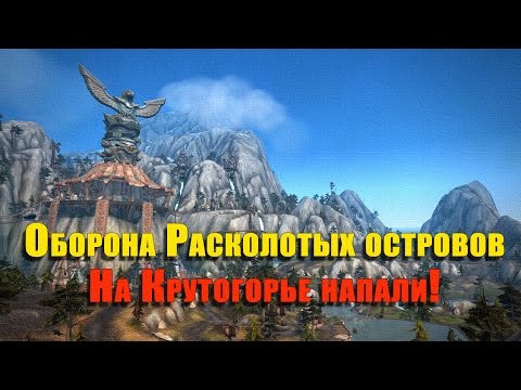 Задание: Оборона Расколотых островов. На Крутогорье напали!  WOW: LEGION