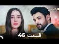 هیجران قسمت 46 Dooble Farsi