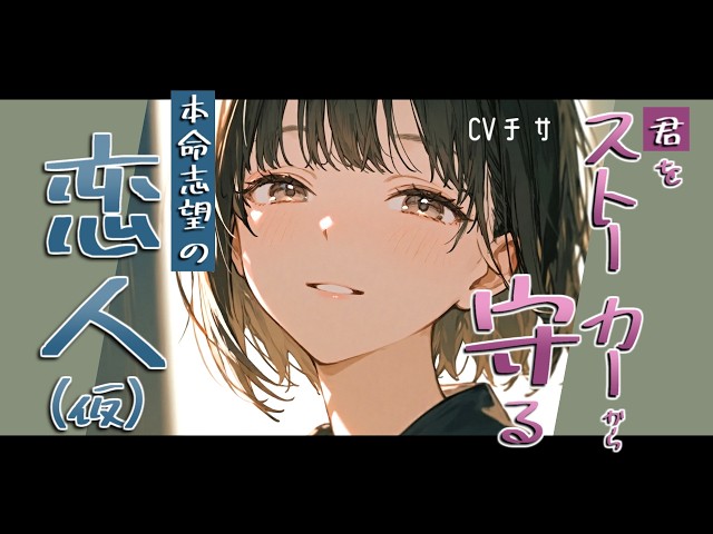 君をストーカーから守る本命志望な恋人（仮）【ロールプレイ/ボイス/百合/男性向け】