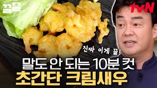 백종원 떠드는 게 20분 만드는 건 찐 10분임;; 집에 있는 재료로만 크림새우 뚝딱🍤 | 집밥백선생3