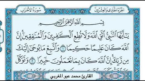 سورة الأحزاب مكتوبة بصوت القارئ محمد عبو المغربي .