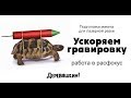 Ускоряем гравировку. Игры с фокусом и расфокусом. Деревяшкин