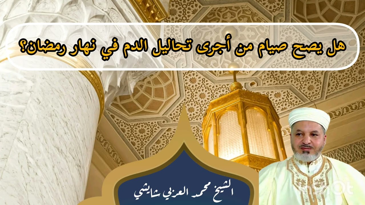 هل يصح صيام من أجرى تحاليل الدم في نهار  رمضان ؟