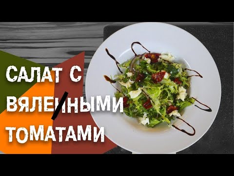 КОГДА ХОЧЕТСЯ ТРАВКИ)) / ПРОСТОЙ салат с вялеными томатами и моцареллой