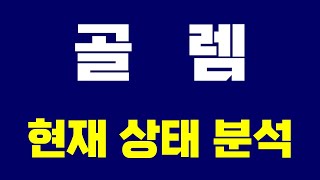 골렘이 어제 어디에서 막혔는지, 그리고 어떻게 올라갈지 자세하게 설명 드리겠습니다. #골렘 #골렘전망 #골렘코인 #골렘코인전망 #골렘분석 #골렘코인분석