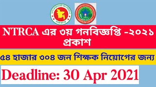 বেসরকারি শিক্ষক নিবন্ধন ও প্রত্যয়ন কর্তৃপক্ষ (NTRCA) ৩য় গনবিজ্ঞপ্তি  ২০২১ প্রকাশ। screenshot 2