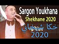 SARGON Youkhana Shekhane 2020 سركون يوخنا شيخاني جديد SARGON Youkhana Shekhane 2020 سركون يوخنا شيخاني جديد