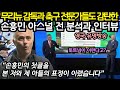 무리뉴 감독조차 미쳤다고 말하며 아들과 함께 넋나간 표정을 짓게 만든 손흥민의 아스널전 분석과 인터뷰