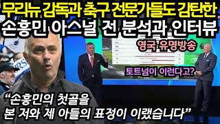 무리뉴 감독조차 미쳤다고 말하며 아들과 함께 넋나간 표정을 짓게 만든 손흥민의 아스널전 분석과 인터뷰