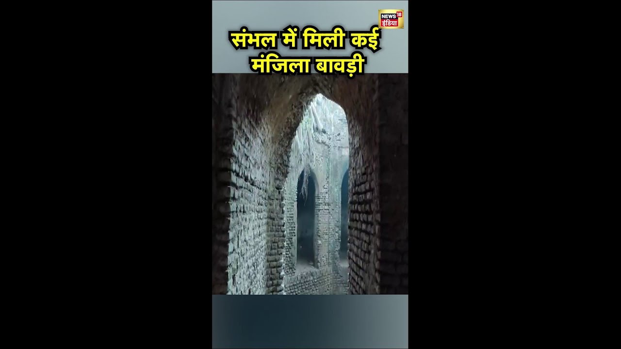 Sambhal में मिली एक और बावड़ी | 