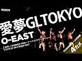愛夢GLTOKYO @渋谷O-EAST【4カメライブ映像:PA2MIX音質】『IDOL♡SUMMER TIME~アイドルサマータイム~』2019.07.08|Japanese idol live