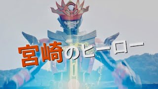 宮崎県ご当地ヒーロー“ヒムカイザー”が映画館に降臨！『天尊降臨 ヒムカイザー THE MOVIE』予告編