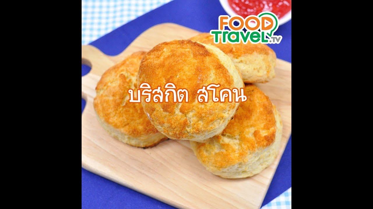 บริสกิต สโคน Biscuits Scone | 1 Minute Cooking