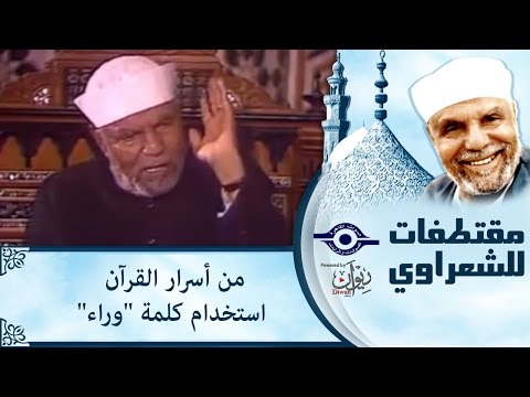 الشيخ الشعراوي من أسرار القرآن استخدام كلمة وراء