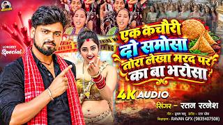 एक कचौरी दो समोसा | Ek Kachori Do Samosa Song | #ratan ratnesh | Instagram Viral Trending Song 2026