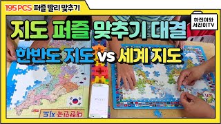 대한민국지도 vs 세계지도 - 지도 퍼즐 맞추기 대결 screenshot 3