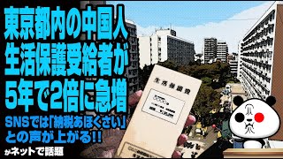 【外国人生活保護】東京都内の中国人生活保護受給者が5年で2倍に急増 SNSでは「納税あほくさい」との声が上がるが話題