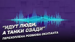 💥 "Раз*бали нас как кротов!": перехоплена розмова російського окупанта