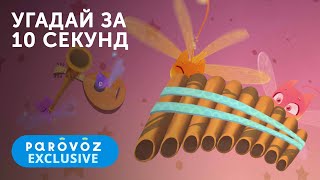 Угадай За 10 Секунд 6 Часть Студия Паровоз