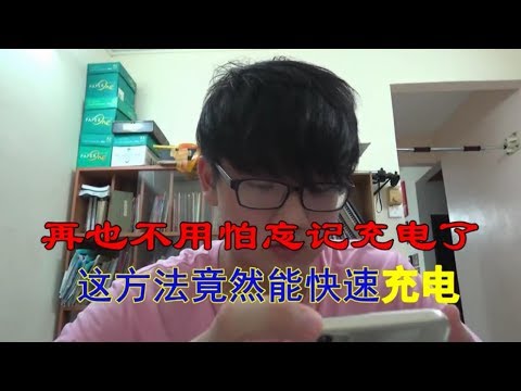 【Test】这方法竟然能让手机快速充电！太神奇啦！！！
