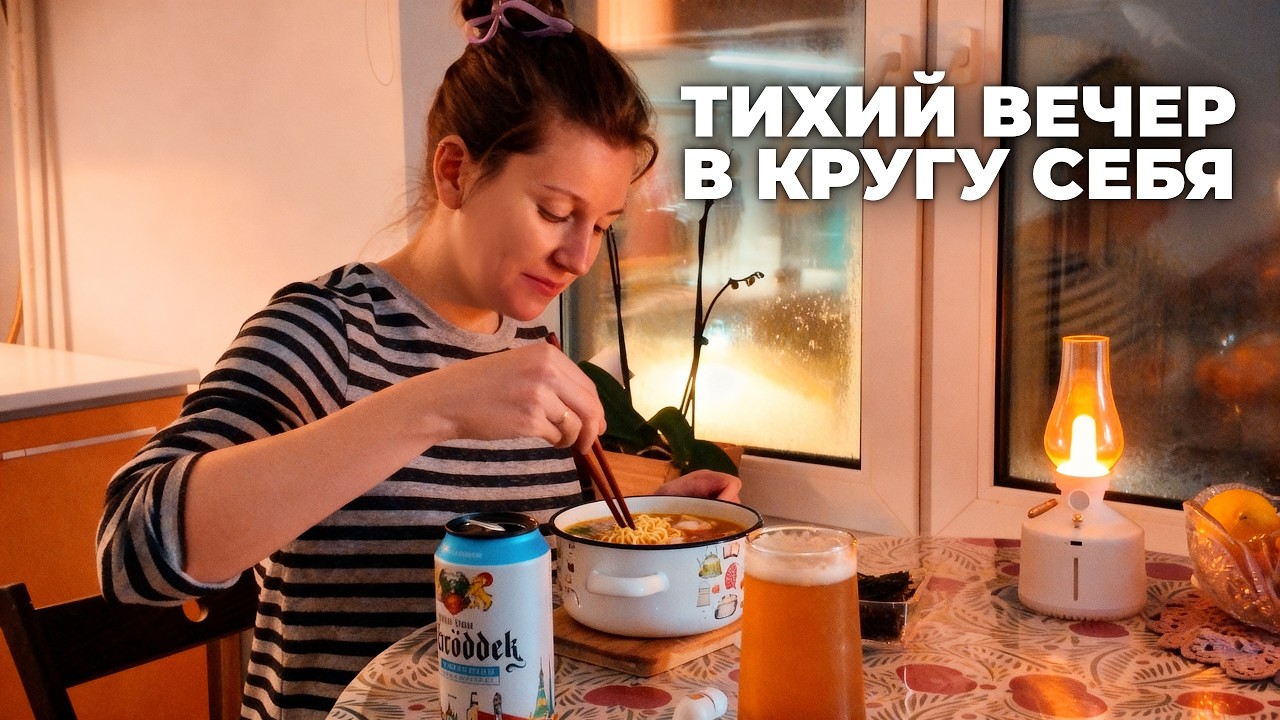 8 МИНУТ ТИШИНЫ: ужин после долгой дороги✈️🍜🍺