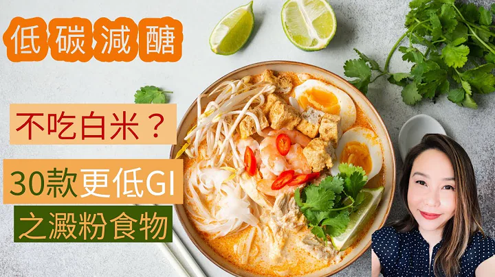 減醣低碳飲食👍🏻30款比白米更低升糖指數之澱粉食物名單 - 天天要聞
