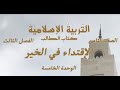 حل الدرس الثاني الإقتداء في الخير من الوحدة الخامسة كتاب الاسلامية للصف الثامن الفصل الدراسي الثالث