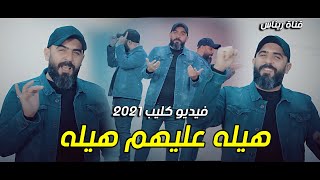 جديد سيد بهاء الحسيني - هيله عليهم هيله | Bahaa Al-Husseini - awe on them فيديو كليب حصري screenshot 3