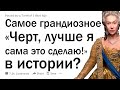 Какое самое большое “блин, да я лучше сам это сделаю” в истории?