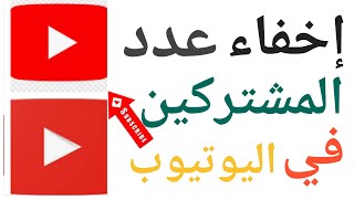 اخفاء عدد المشتركين في اليوتيوب