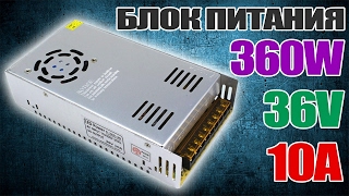 Мощный импульсный блок питания S-360-36 на 36V 10A 360W для конвертера DPS3012 из Китая. Aliexpress(, 2017-02-05T14:21:13.000Z)